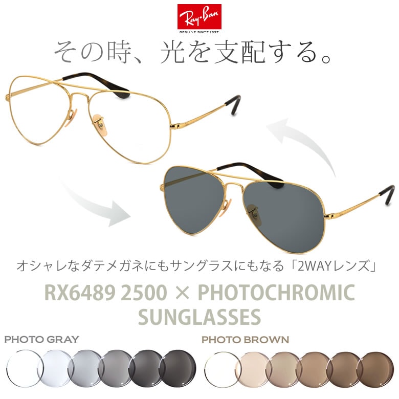 レイバン 調光 サングラス 眼鏡 色が変わる UVカット 紫外線カット フォトクロミック Ray-Ban RX6489 2500 55サイズ 58サイズ AVIATOR アビエーター  /あす楽対応 RAYBAN UV400 ダテメガネ 2WAY 安全 健康 [OS]