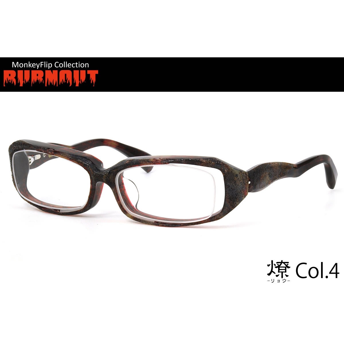 燎 C4 58サイズ Monkey Flip モンキーフリップ メガネ BURNOUT バーンナウト リョウ メンズ レディース
