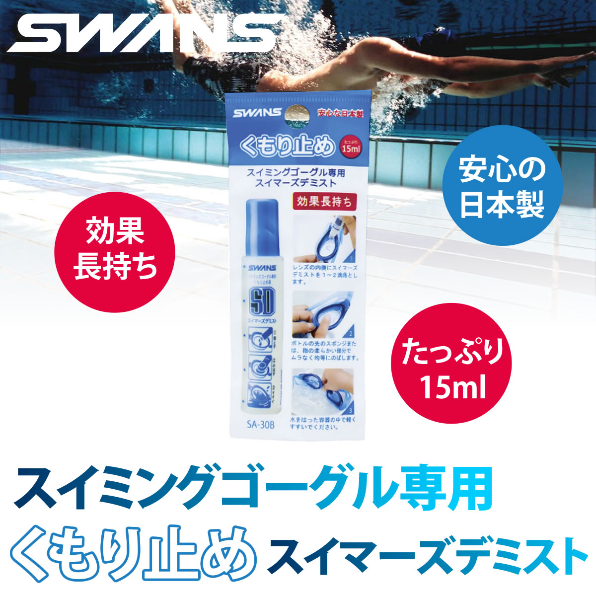 【メール便：2個まで】 スイマーズデミスト スイミングゴーグル専用くもり止め /SWANS スワンズ くもり止め ゴーグル スイミング 水泳 プール お手入れ くもり防止 日本製 /曇り止め メンズ レディース [ACC]