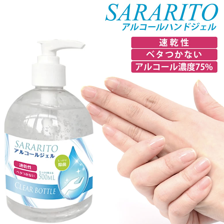 在庫あり 即納可能 期間限定特価 アルコール 75% 除菌 ハンドジェル 500ml  SARARITO サラリト アルコール消毒 アルコール除菌 アルコールジェル 手指 ウイルス対策 エタノール 対策 対策グッズ 玄関 オフィス 車内 介護 飲食店 手 指 コンパクト 業務用 [ACC]