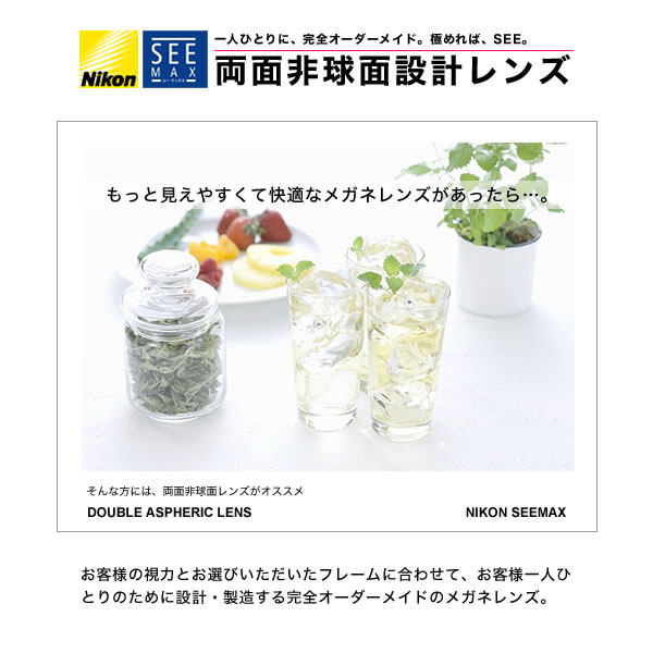 NIKON ニコン)両面非球面メガネレンズ「シーマックス」