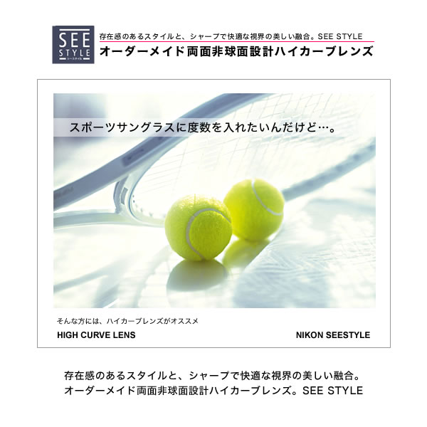 NIKON ニコン)オーダーメイド両面非球面設計ハイカーブレンズ「シースタイル」