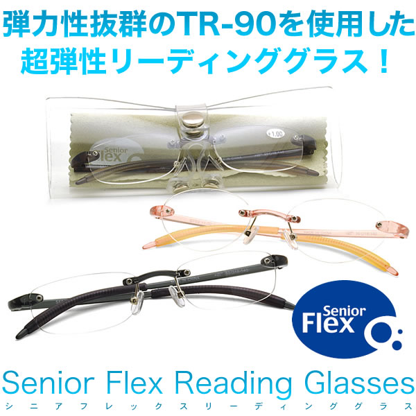 【メール便：1個まで】 Senior Flex：シニアフレックス 女性用＆男性用 +1.00 +3.50 リーディンググラス：老眼鏡 あす楽対応 [ACC]