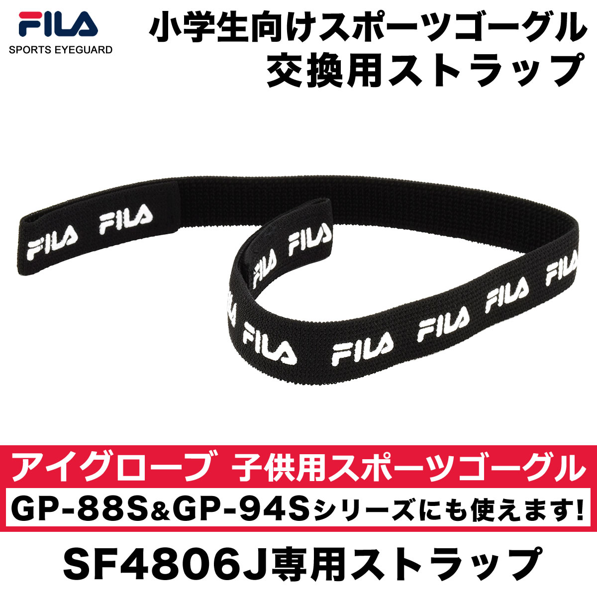 【メール便：5個まで】 フィラ SF4806J専用 ストラップ ヘッドバンド /FILA 交換用 スペアパーツ 小学生 ゴーグル スポーツ サッカー バスケ 野球 バレー 部活 /子供用 キッズ用 [ACC]