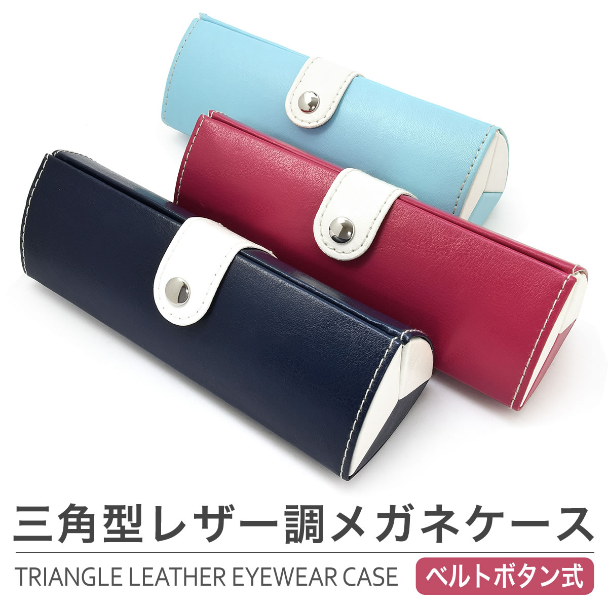 【メール便：1個まで】 三角型レザー調メガネケース ベルトボタン式 /ケース めがねケース 眼鏡ケース 皮 革 三角形 お洒落 おしゃれ プレゼント ギフト 誕生日 クリスマス /メガネケース レディース [ACC]