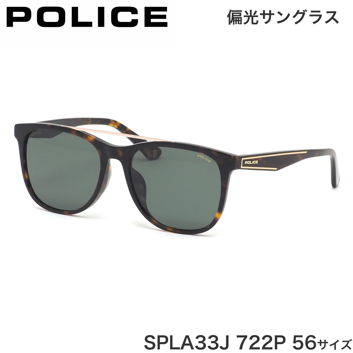 ポリス POLICE サングラス SPLA33J 722P 56サイズ ARCADE 1 アーケード 偏光サングラス メンズ レディース