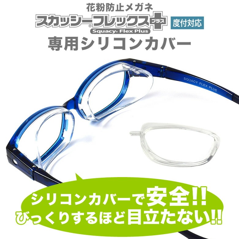 【メール便：4ペアまで】 スカッシーフレックスプラス専用シリコンカバー /花粉メガネ 花粉対策 ウイルス対策 メガネ ゴーグル スペア 交換 /花粉防止メガネ小物 [ACC]