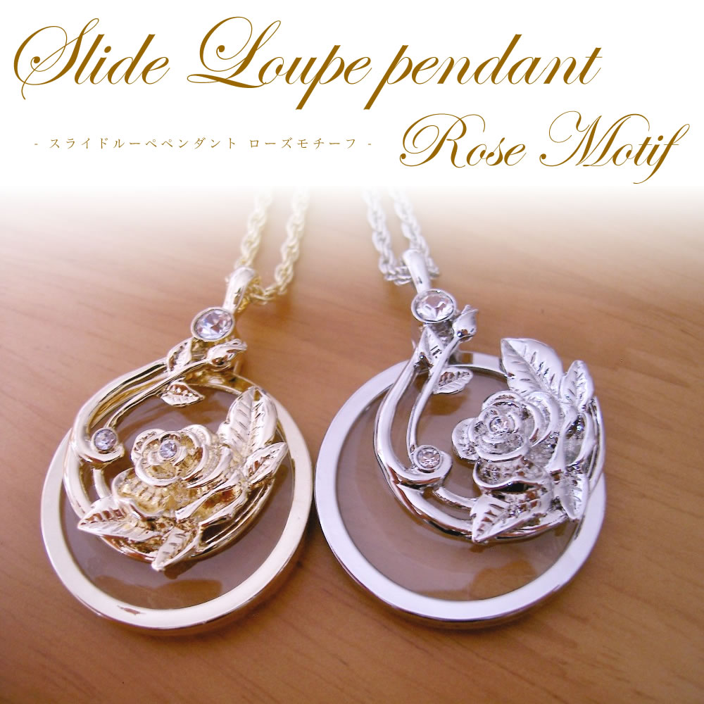 ルーペ ペンダント おしゃれ ローズモチーフスライドルーペペンダント /母の日や誕生日のプレゼントに。ネックレスにも◎ /バラ 薔薇 ラインストーン キラキラ ゴールド シルバー /誕生日 母の日 敬老の日 プレゼント ギフト レディース [ACC]