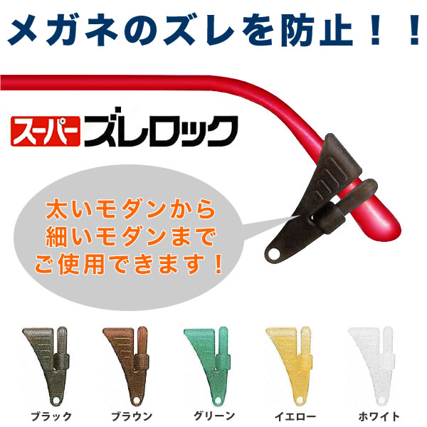 【メール便：12個まで】 スーパーズレロック あす楽対応 [ACC]