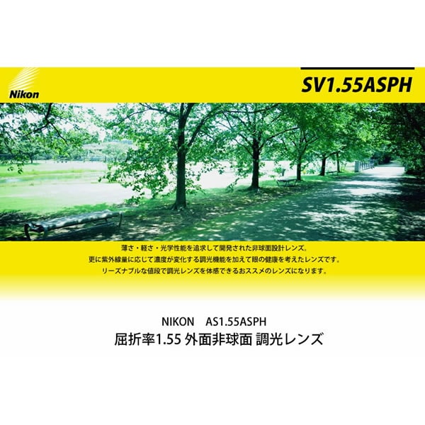 SV 1.55AS PH NIKON ニコン 1.55 外面非球面 調光 度付き