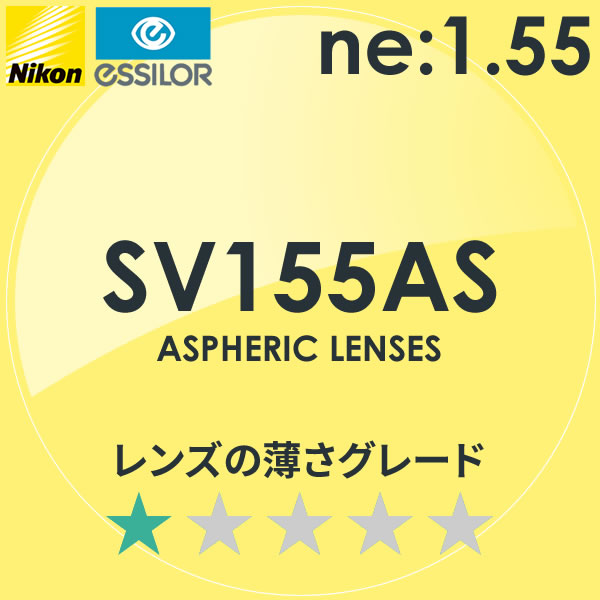 NIKON ニコン)非球面メガネレンズ SV155AS エスブイ155AS)