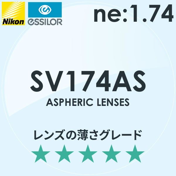 NIKON ニコン)非球面メガネレンズ SV174AS エスブイ174AS)