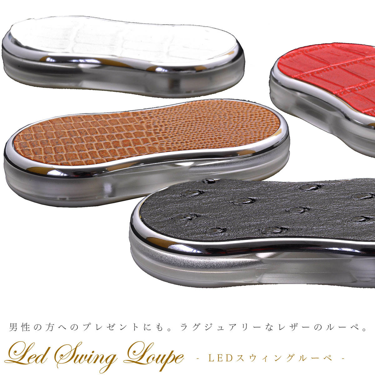【メール便：2個まで】 LEDライト付き スウィングルーペ 拡大鏡 虫眼鏡 母の日 父の日 お誕生日 クリスマス プレゼント ギフト ラインストーンのデコレーション 暗い場所や緊急時にも [ACC]