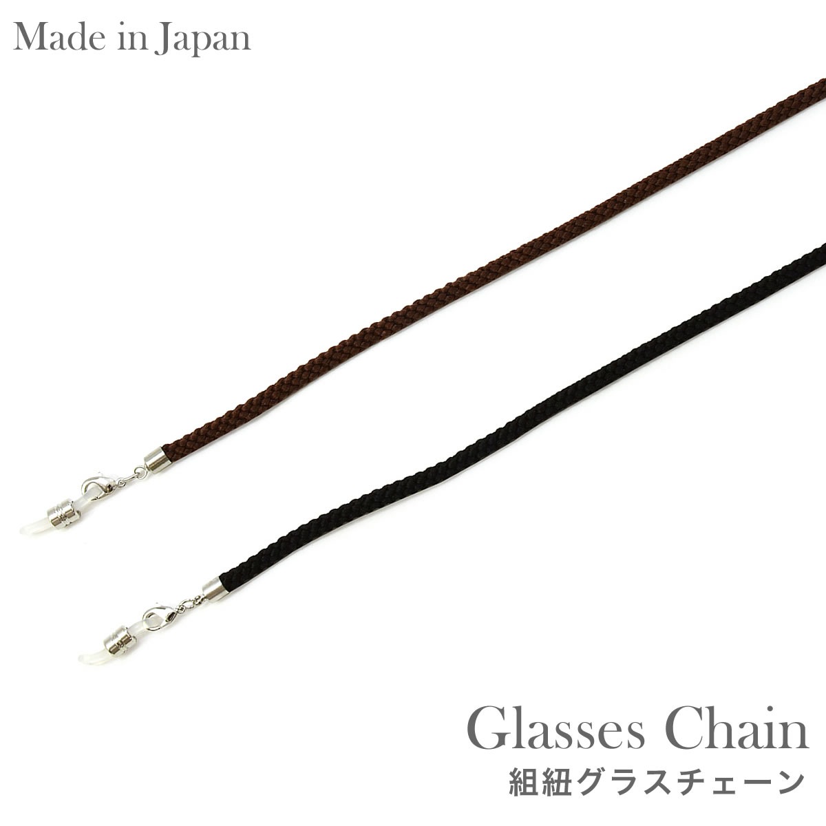 【メール便：3個まで】 組紐グラスチェーン  グラスコード マスクストラップ マスクチェーン ネックストラップ ひも 紐 グラスホルダー メガネチェーン お洒落 おしゃれ プレゼント ギフト メンズ レディース [ACC]