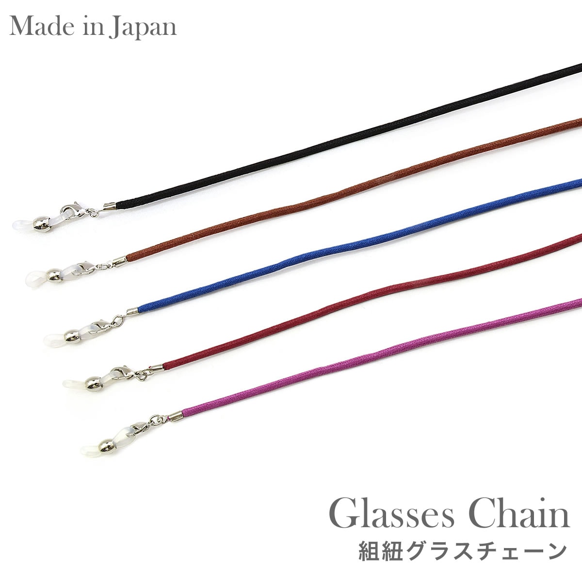 【メール便：3個まで】 組紐グラスチェーン  グラスコード マスクストラップ マスクチェーン ネックストラップ ひも 紐 グラスホルダー メガネチェーン お洒落 おしゃれ プレゼント ギフト メンズ レディース [ACC]
