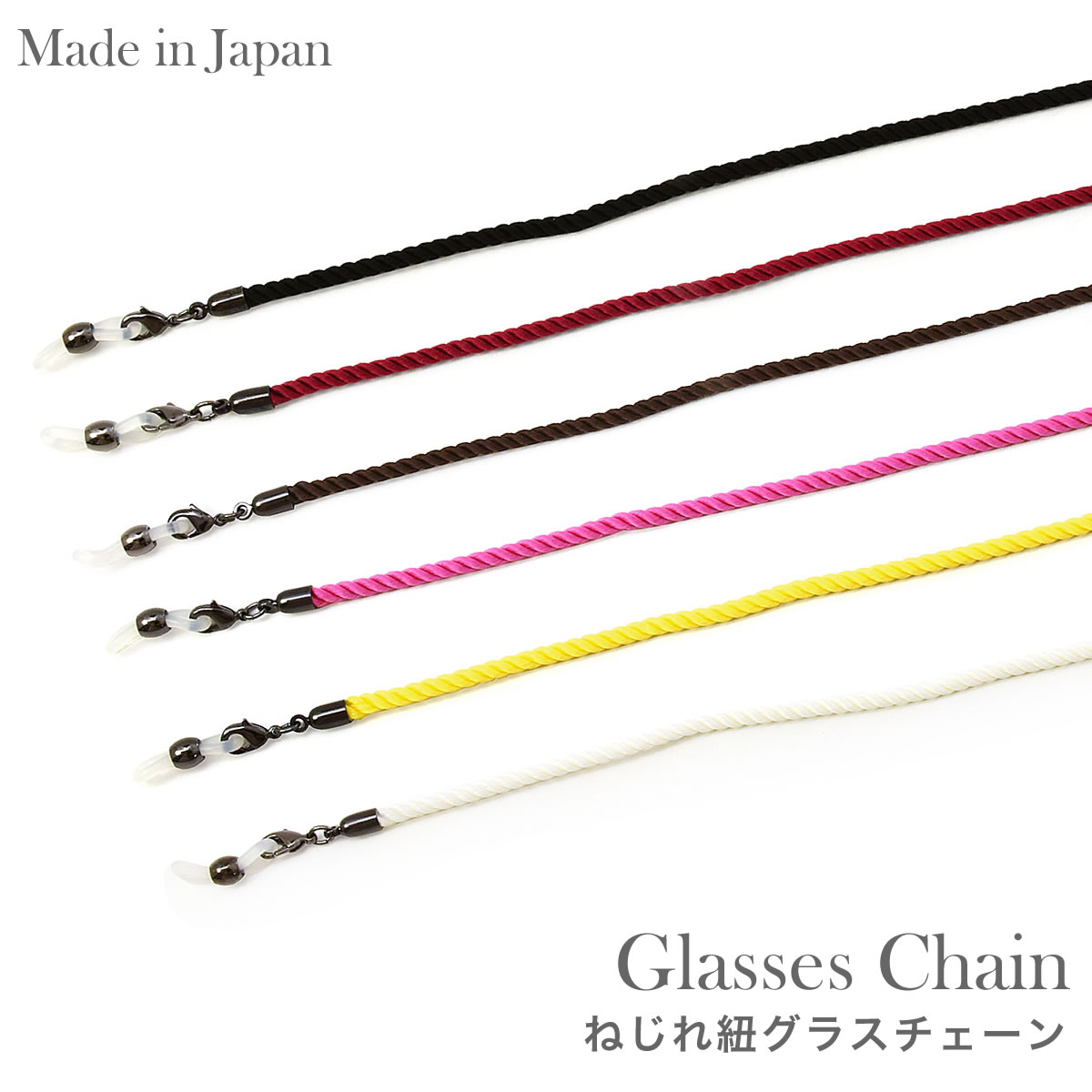 【メール便：3個まで】 ねじれ紐グラスチェーン  グラスコード マスクストラップ マスクチェーン ネックストラップ ひも 紐 グラスホルダー メガネチェーン お洒落 おしゃれ プレゼント ギフト メンズ レディース [ACC]