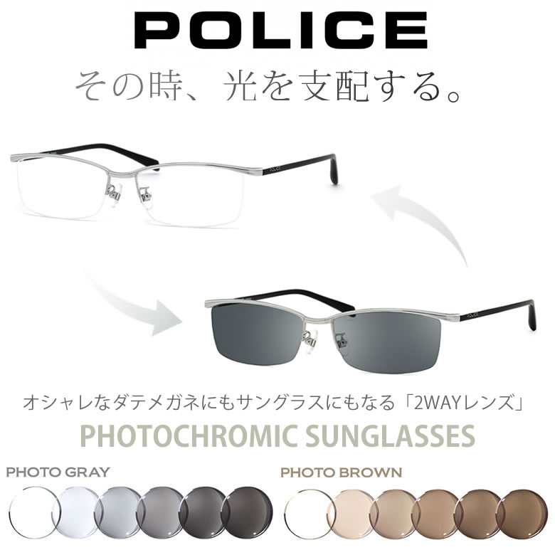 ポリス 調光 サングラス 眼鏡 色が変わる UVカット 紫外線カット フォトクロミック POLICE VPL175J 0579 56サイズ /あす楽対応 UV400 ダテメガネ 2WAY 安全 健康 [OS]
