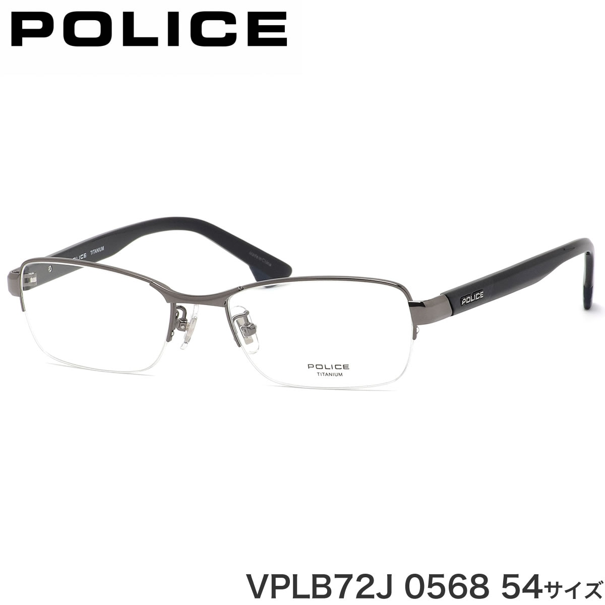 ポリス POLICE メガネ VPLB72J 0568 54サイズ チタニウム コンビネーション ハーフリム 下半分ふちなし ビジネス メンズ レディース