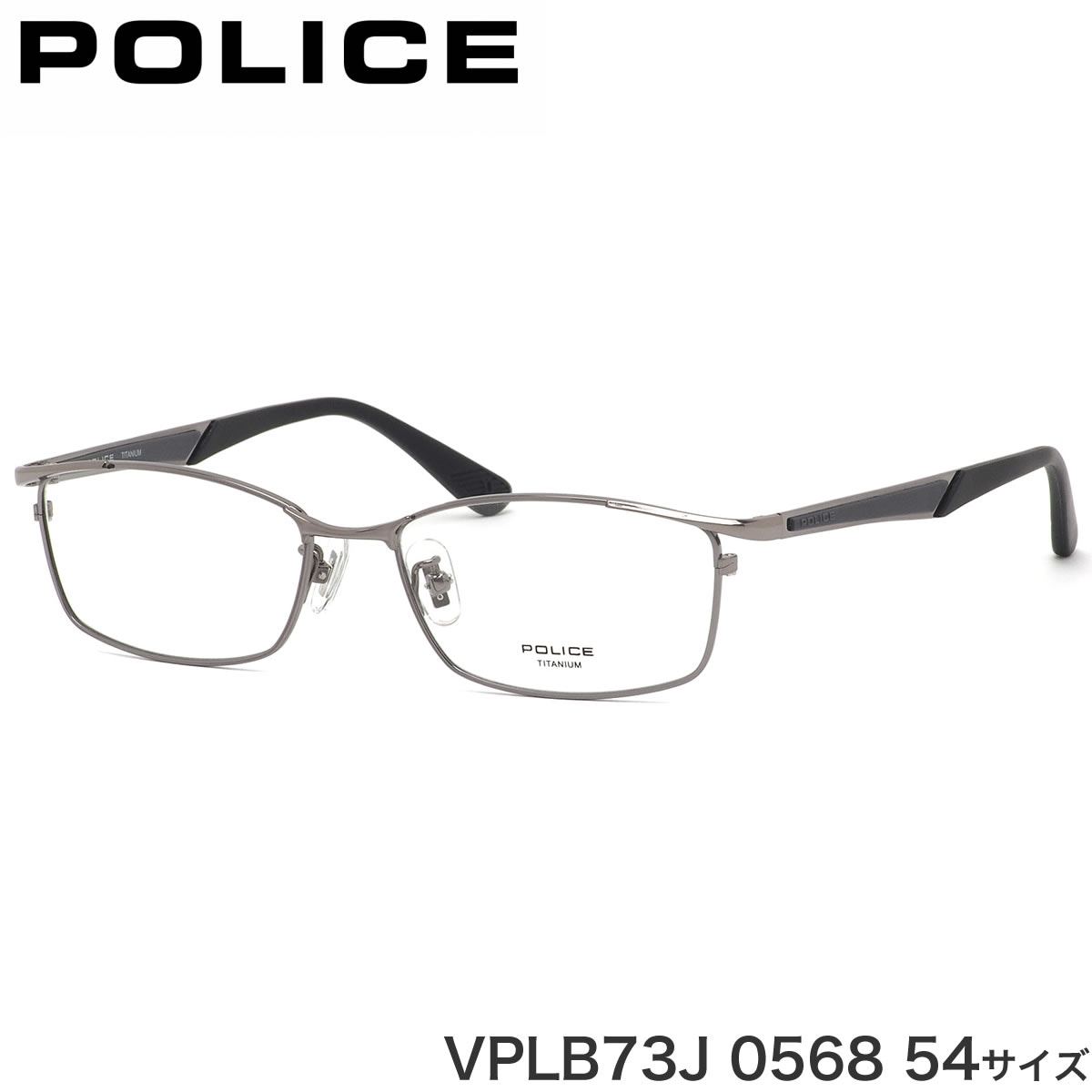 ポリス POLICE メガネ VPLB73J 0568 54サイズ チタニウム 軽い 軽量 ガンメタル  ビジネス メンズ レディース