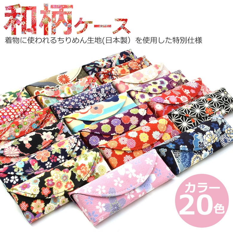 【メール便：1個まで】メガネケース WAGARA CASE 20    和柄メガネケース めがねケース 眼鏡ケース 花柄 フラワー ハードケース 和風 お洒落 おしゃれ プレゼント ギフト 誕生日 母の日 敬老の日 クリスマス レディース [ACC]  レディース