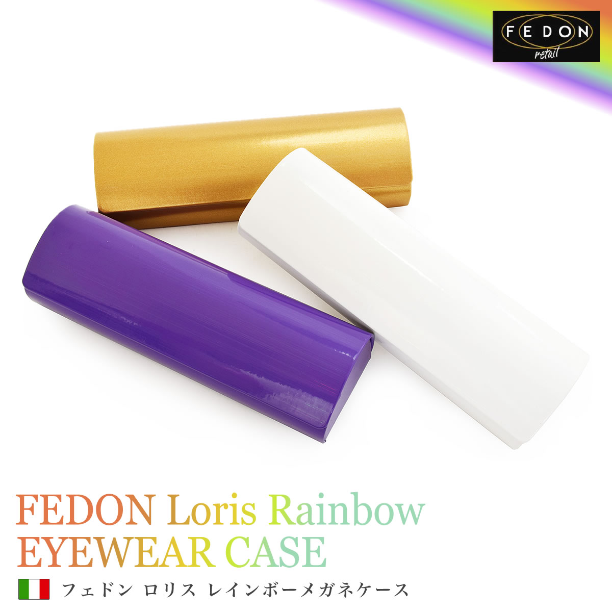 【メール便：1個まで】 FEDON Loris レインボーメガネケース /フェドン ロリス めがねケース 眼鏡ケース マグネット式 磁石 磁力 スリム お洒落 おしゃれ プレゼント ギフト 誕生日 クリスマス /メガネケース メンズ レディース [ACC]
