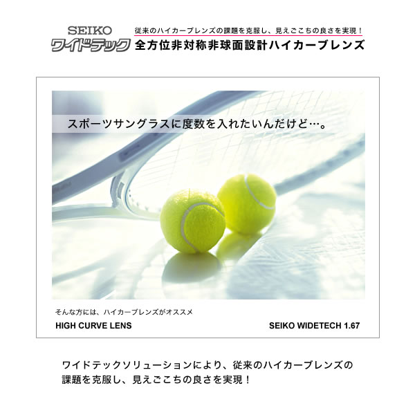 SEIKO セイコー)全方位非対称非球面設計ハイカーブレンズ「ワイドテック」