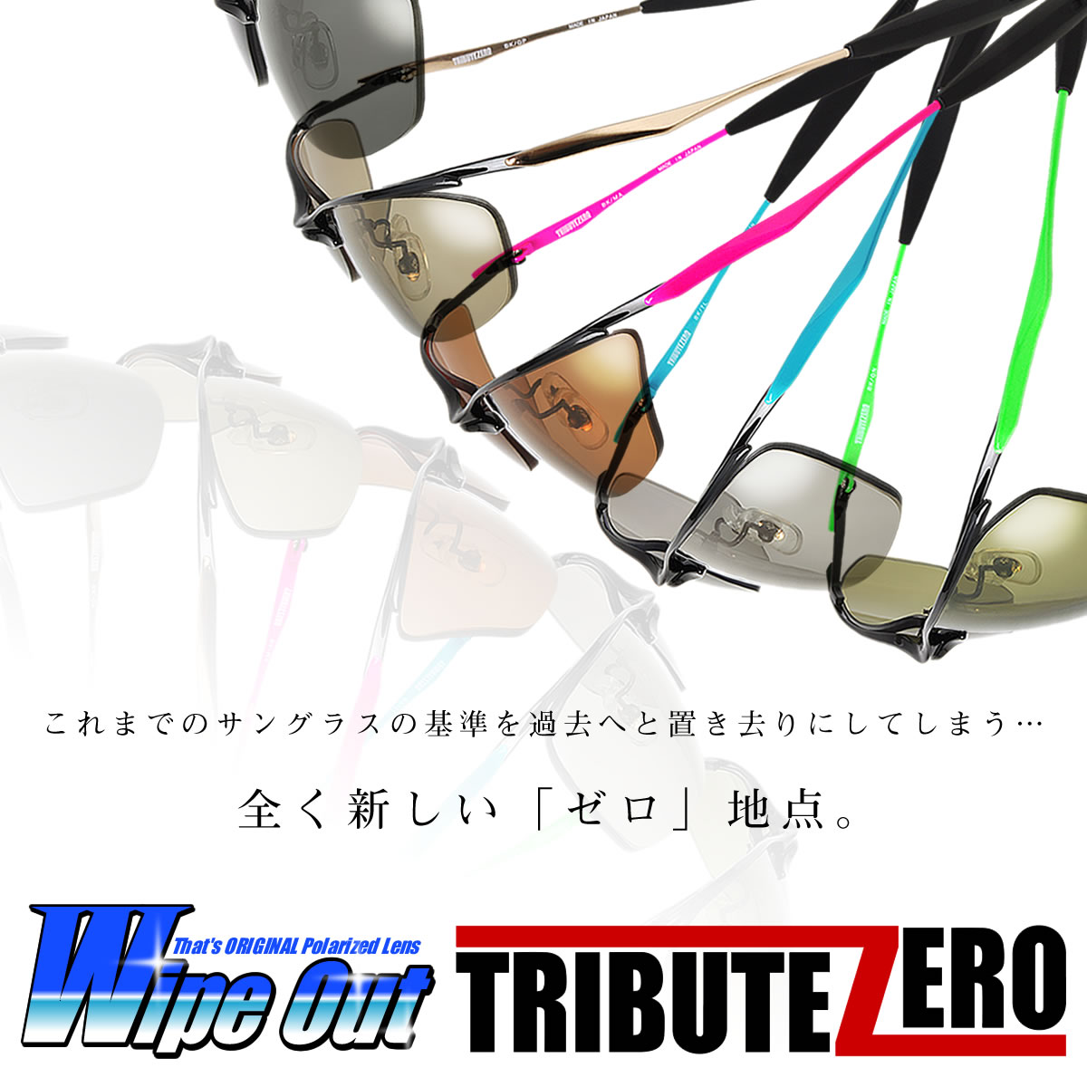 ザッツオリジナル偏光サングラス Wipe Out & TRIBUTE ZERO ワイプアウト＆トリビュート：ゼロ 偏光レンズ 釣り ドライブ アウトドア メンズ レディース [OS]