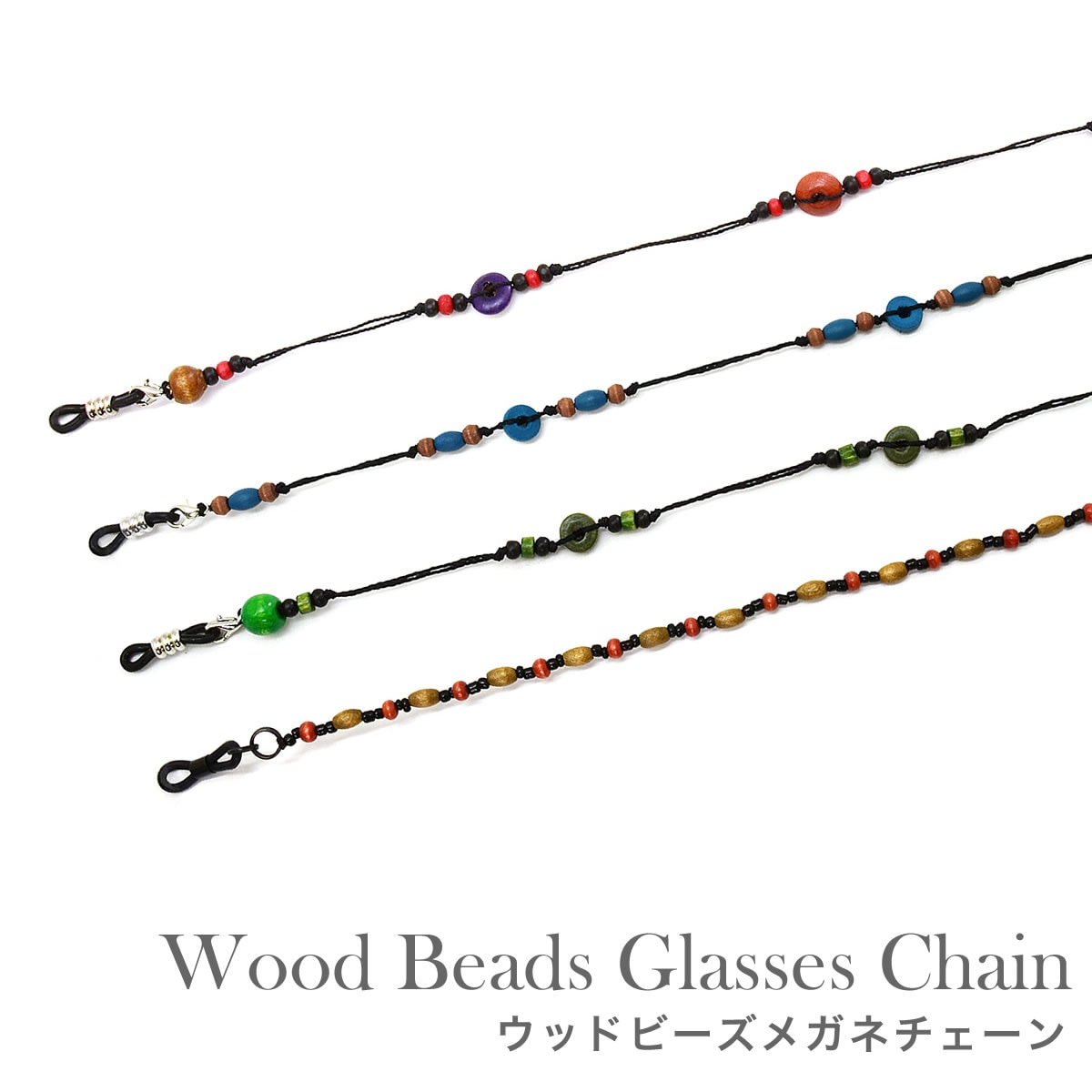【メール便：3個まで】 ウッドビーズ メガネチェーン  グラスコード ひも 紐 グラスホルダー グラスチェーン 木 ナチュラル お洒落 おしゃれ プレゼント ギフト レディース [ACC]