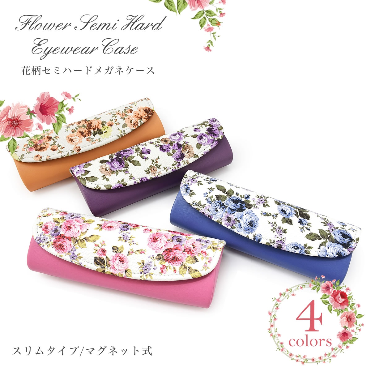 【メール便：2個まで】 メガネケース セミハード 花柄 スリムタイプ 眼鏡ケース マグネット フラワー 花 お洒落 おしゃれ プレゼント ギフト 誕生日 クリスマス メガネケース レディース [ACC]
