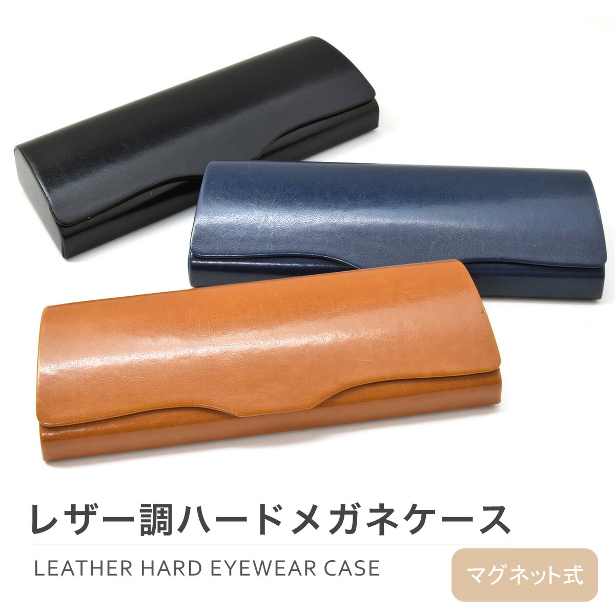 【メール便：1個まで】 メガネケース レザー調ハードメガネケース マグネット式 めがねケース 眼鏡ケース 丈夫 レザー シンプル お洒落 おしゃれ プレゼント ギフト 誕生日 クリスマス メンズ レディース [ACC]