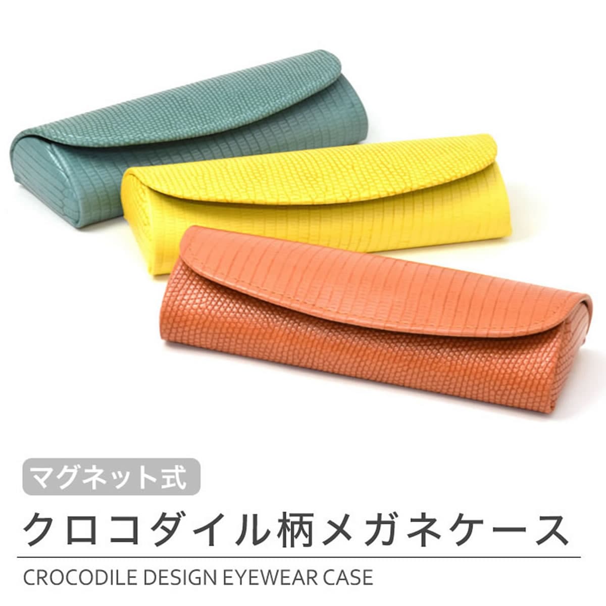 【メール便：2個まで】 メガネケース スリム おしゃれ クロコダイル柄 セミハード マグネット 軽い 軽量 ギフト プレゼント  メンズ レディース [ACC]