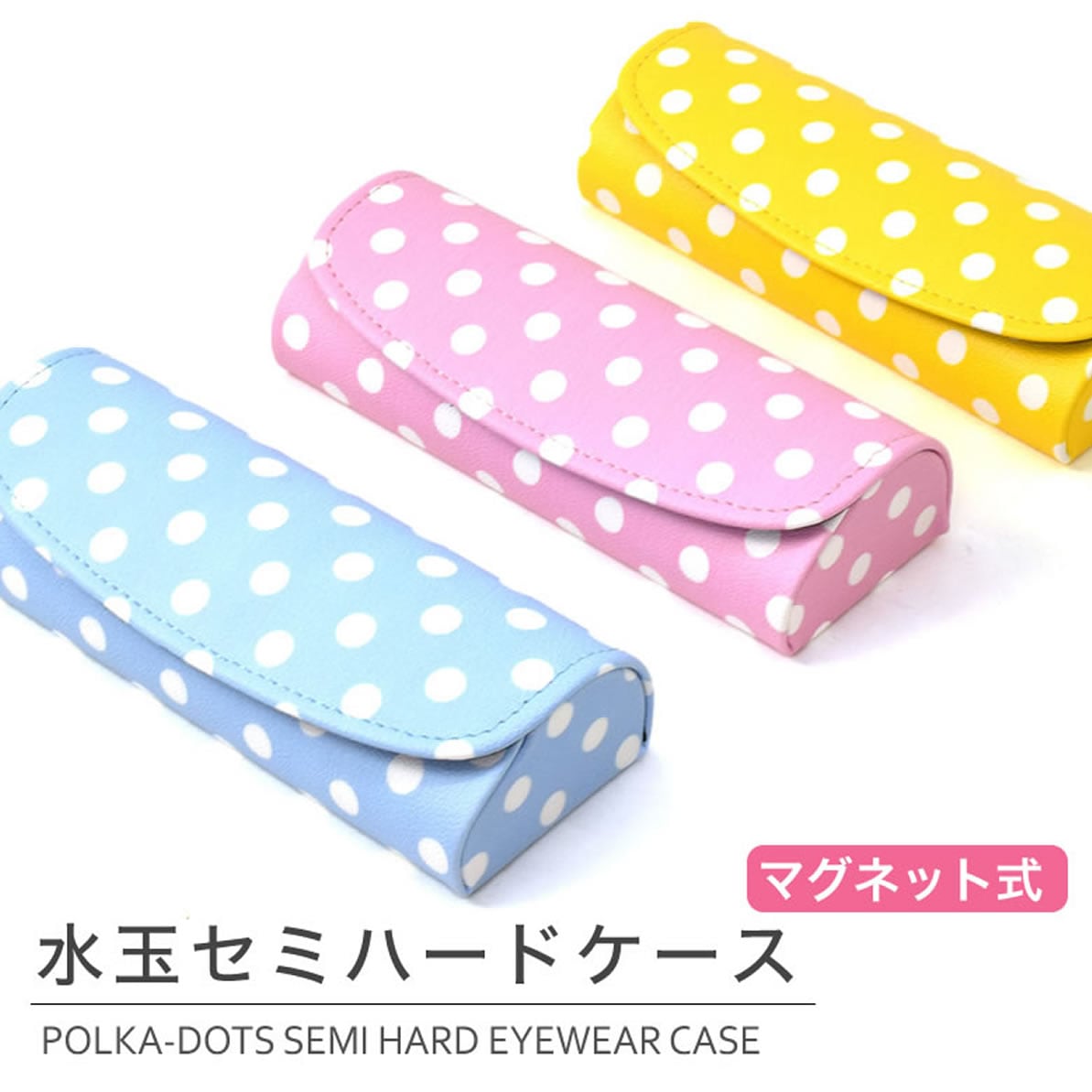 【メール便：2個まで】 メガネケース おしゃれ かわいい 水玉 ドット セミハード 軽い マグネット パステルカラー ギフト プレゼント  レディース [ACC]