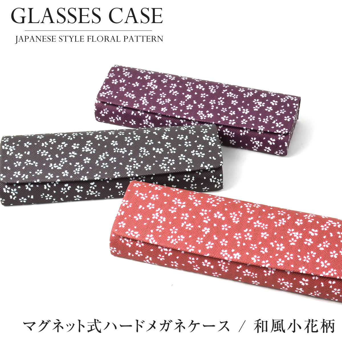 【メール便：1個まで】和風小花柄スリムメガネケース マグネット式 めがねケース 眼鏡ケース 和柄 お洒落 おしゃれ プレゼント ギフト 誕生日 クリスマス メンズ レディース [ACC]