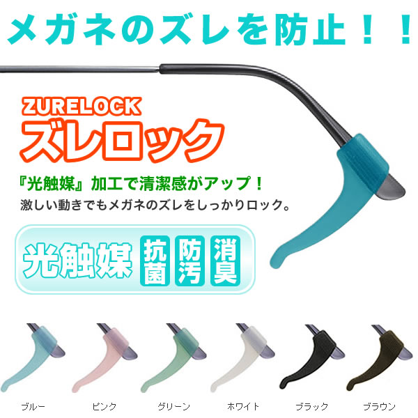 【メール便：12個まで】 ズレロック 光触媒 メガネのズレを防止！抗菌・防汚・消臭の光触媒コーティング付 あす楽対応 [ACC]