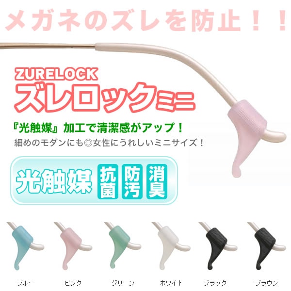 【メール便：12個まで】 ズレロック ミニ 光触媒 メガネのズレを防止！女性にうれしいミニサイズ。抗菌・防汚・消臭の光触媒コーティング付 あす楽対応 [ACC]