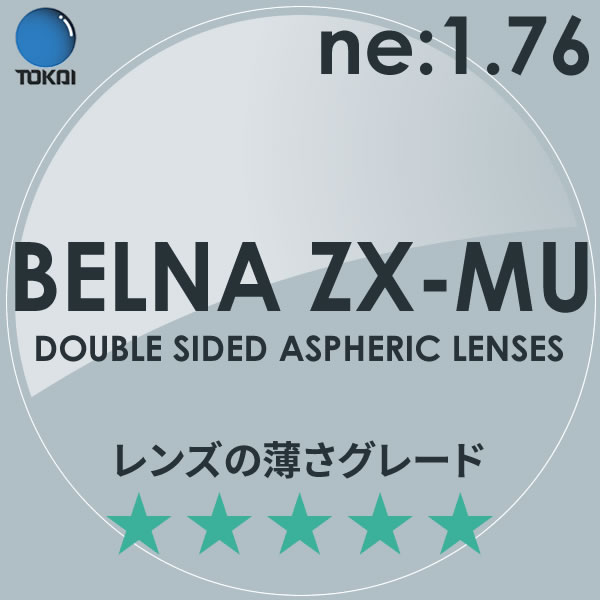 TOKAI 東海光学)両面非球面メガネレンズ「ベルーナZX-MU」BELNA ZX MU