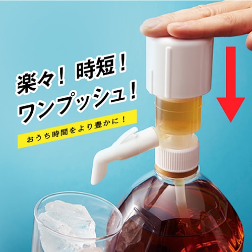 クーポン使用で15 割引 家飲みグッズに 簡単ワンプッシュ定量ポンプ 一押くんプラス 瓶用サポーター付 1コ 業務用備品の通販 飲食店用品 Jp