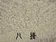 �����ܡ������İ��ݡ��ԥ��֡����������ʤ���Ω�ƾ夬�ꡡNo3378040
