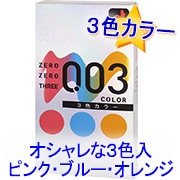 003カラー-コンドーム通販｜オカモト直営｜オカモトコンドームズ