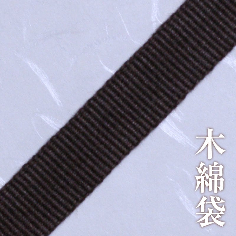 木綿袋 402