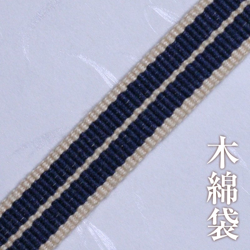 真田紐 製造 ネット直売店 織元すみや｜木綿袋紐（真田紐）