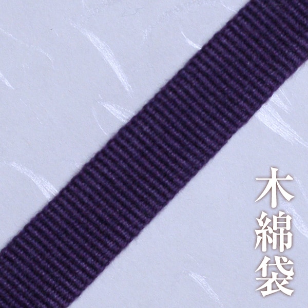 木綿袋 410
