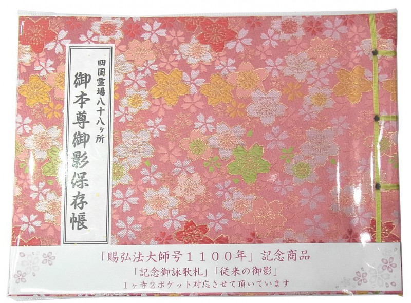 賜弘法大師号1100年記念御詠歌札対応御影帳
