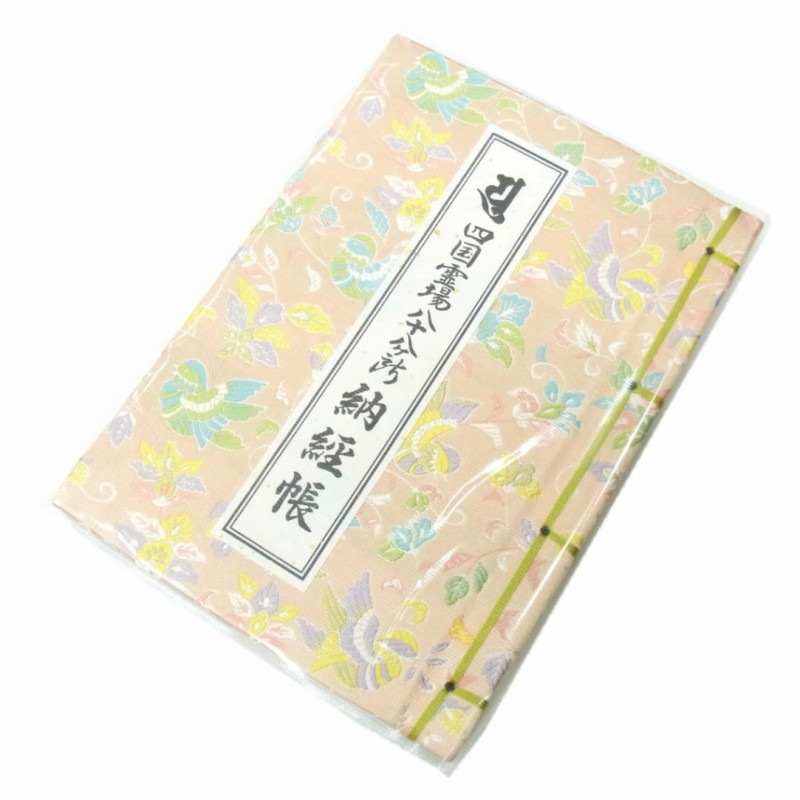 四国八十八ヶ所用納経帳「特別織・今様鴛鴦」