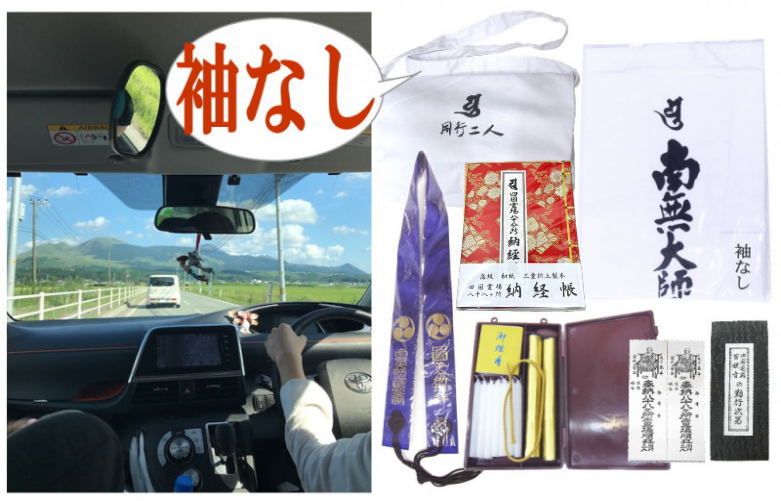 【送料無料】ドライブお遍路さんセット<袖なし白衣>