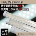 ラピルクス LED蛍光灯 10形 330×30mm 消費電力5w