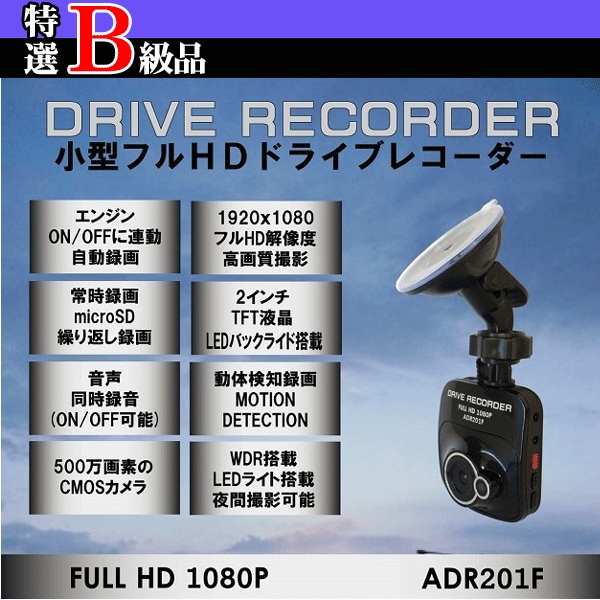 【特選B級品】ドライブレコーダー ADR201F