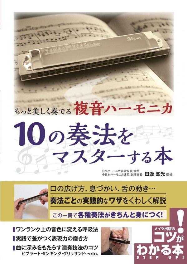 【田邊峯光　監修】もっと美しく奏でる 複音ハーモニカ 10の奏法をマスターする本