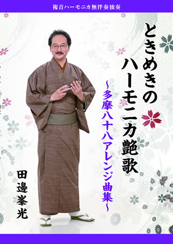 【田邊峯光】ときめきのハーモニカ艶歌　第一弾　アレンジ曲集（楽譜）