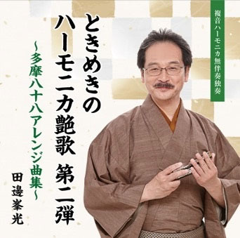 【田邊峯光】ときめきのハーモニカ艶歌　第二弾　アレンジ曲集（楽譜）